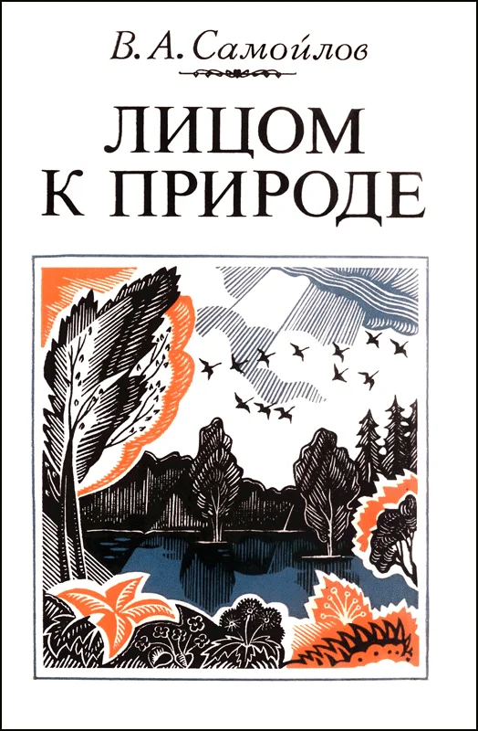 Обложка Лицом к природе
