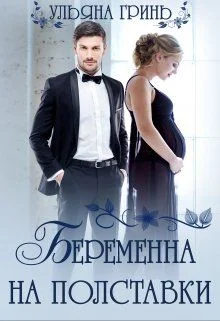 Обложка Беременна на полставки
