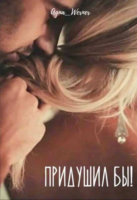 Обложка Придушил бы!