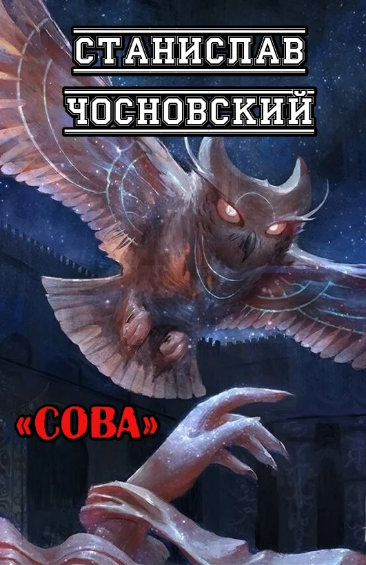 Обложка Сова
