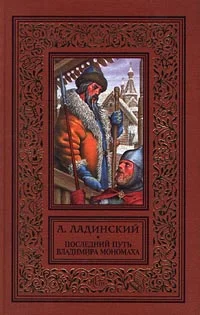 Обложка Последний путь Владимира Мономаха