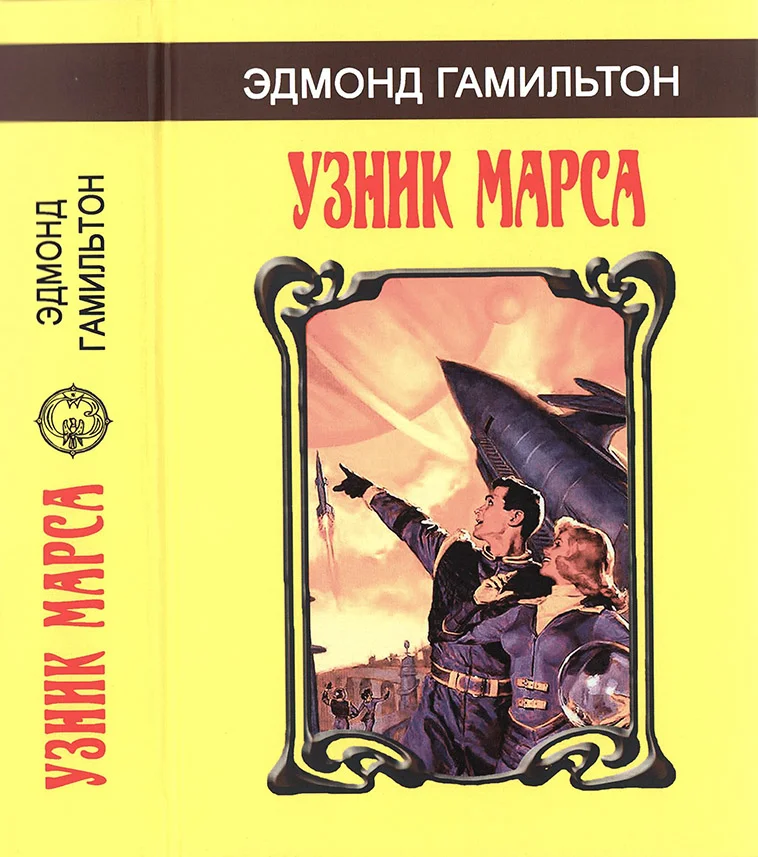 Обложка Узник Марса
