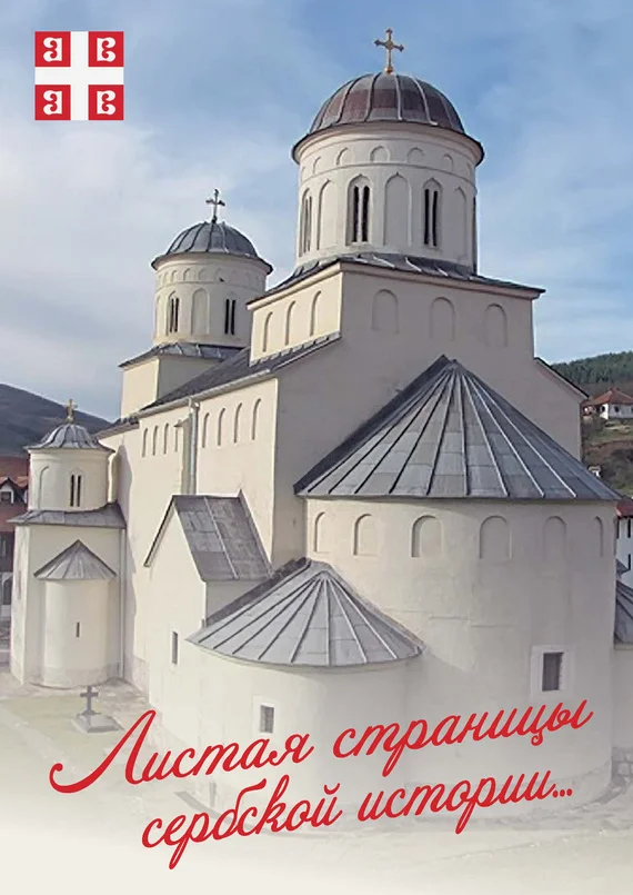 Обложка Листая страницы сербской истории…