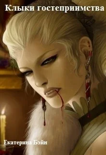 Обложка Клыки гостеприимства