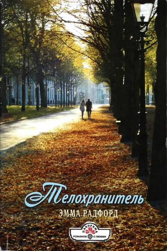 Обложка Телохранитель