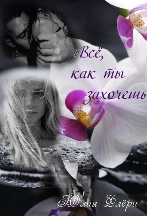 Обложка Всё, как ты захочешь