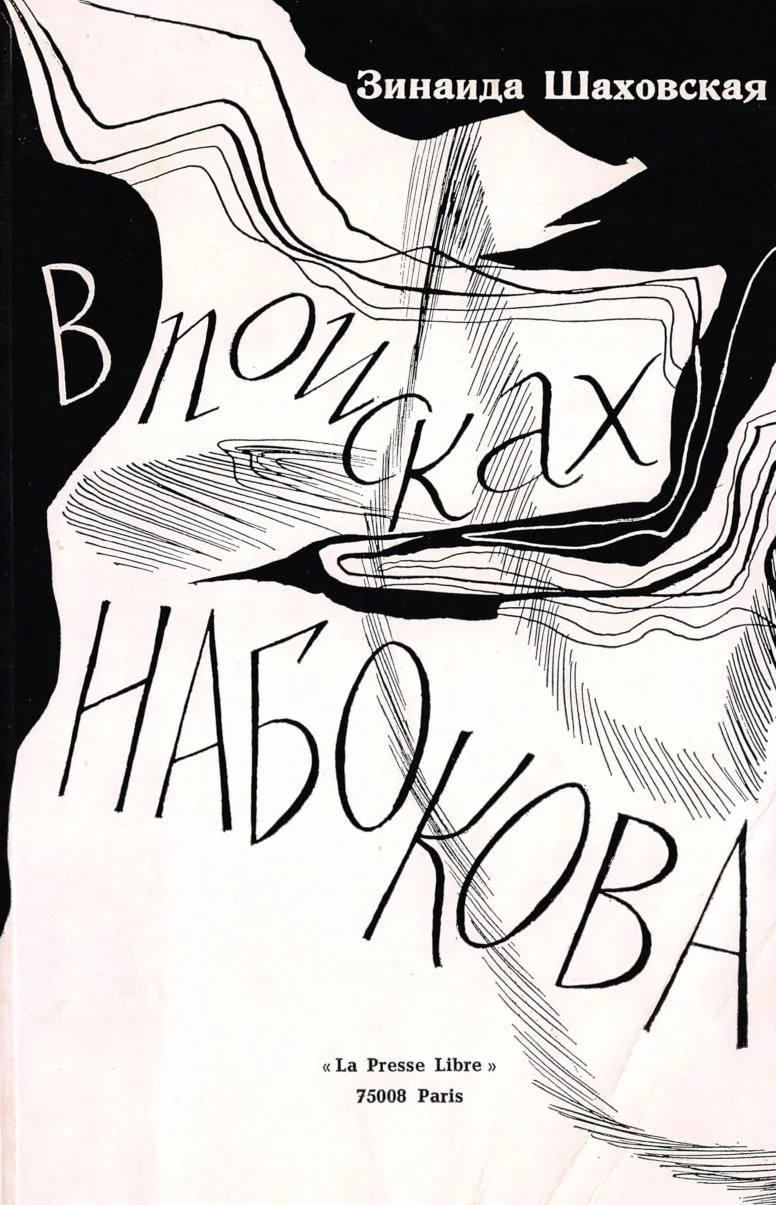 Обложка В поисках Набокова