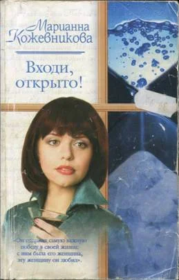 Обложка Входи, открыто!