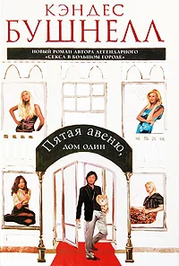 Обложка Пятая авеню, дом один