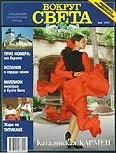 Обложка Журнал "Вокруг Света" №5  за 1997 год