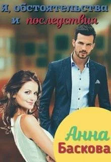 Обложка Я, обстоятельства и последствия