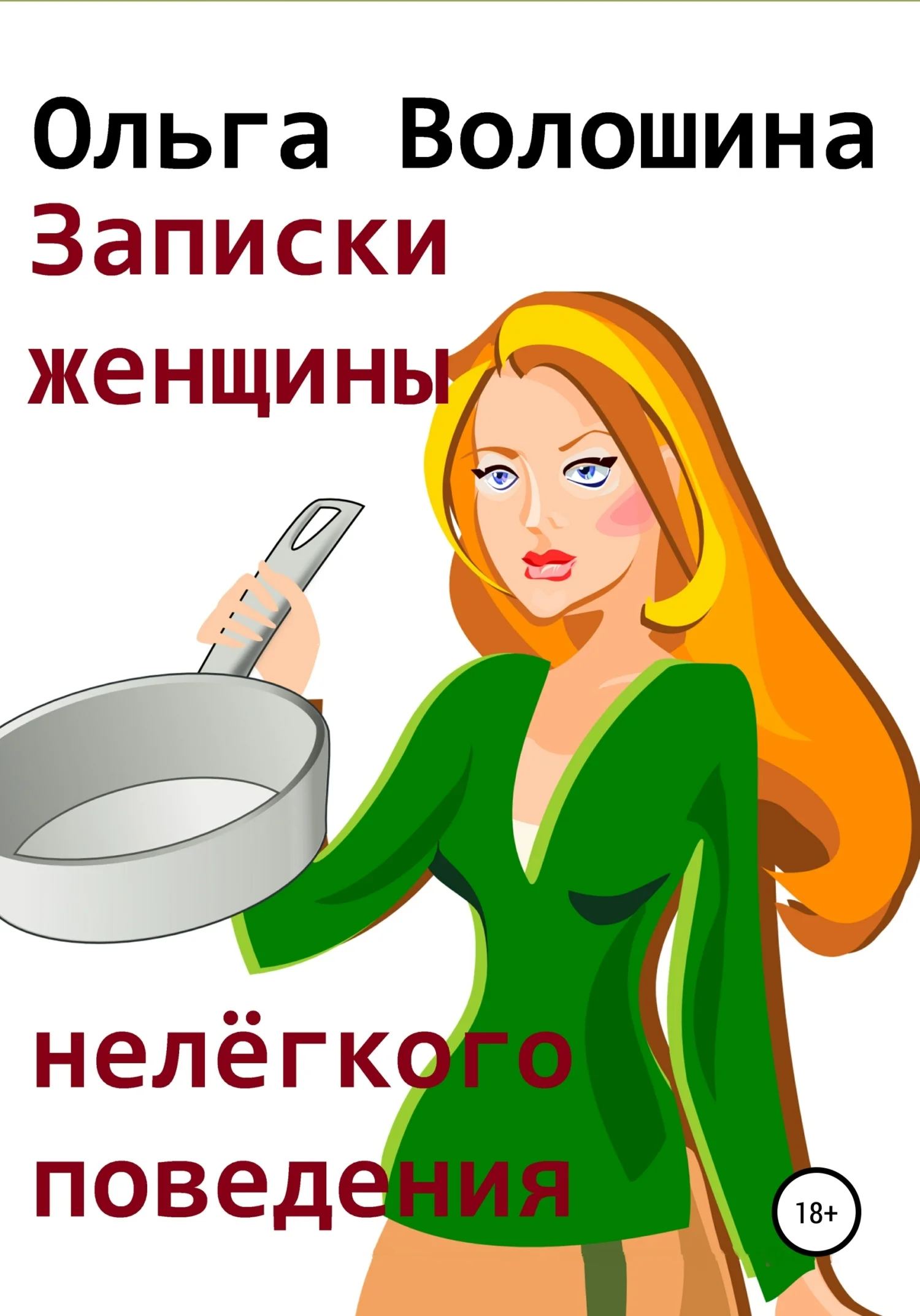 Обложка Записки женщины нелёгкого поведения