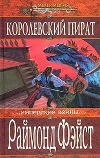 Обложка Королевский пират