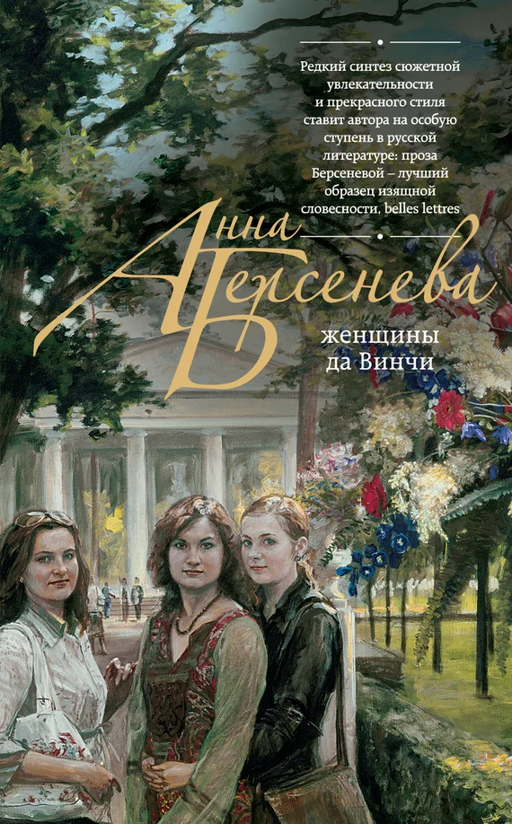 Обложка Женщины да Винчи