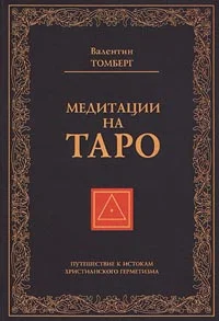 Обложка Медитации на Таро. Путешествие к истокам христианского герметизма