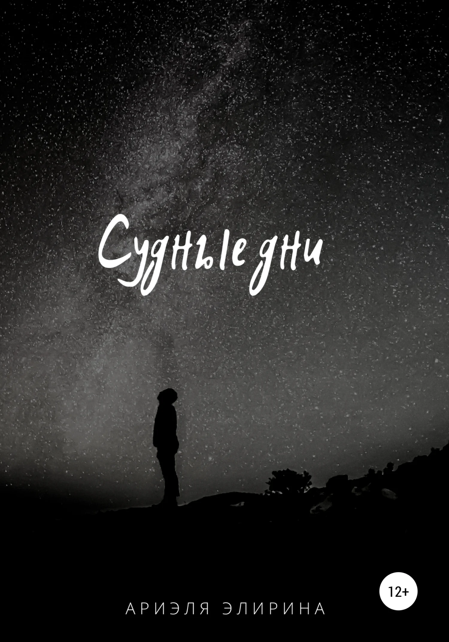 Обложка Судные дни