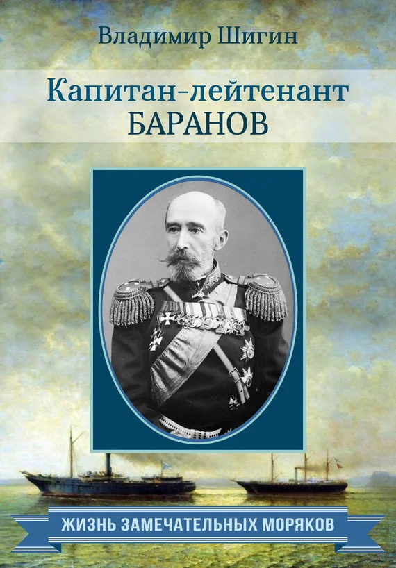 Обложка Капитан-лейтенант Баранов