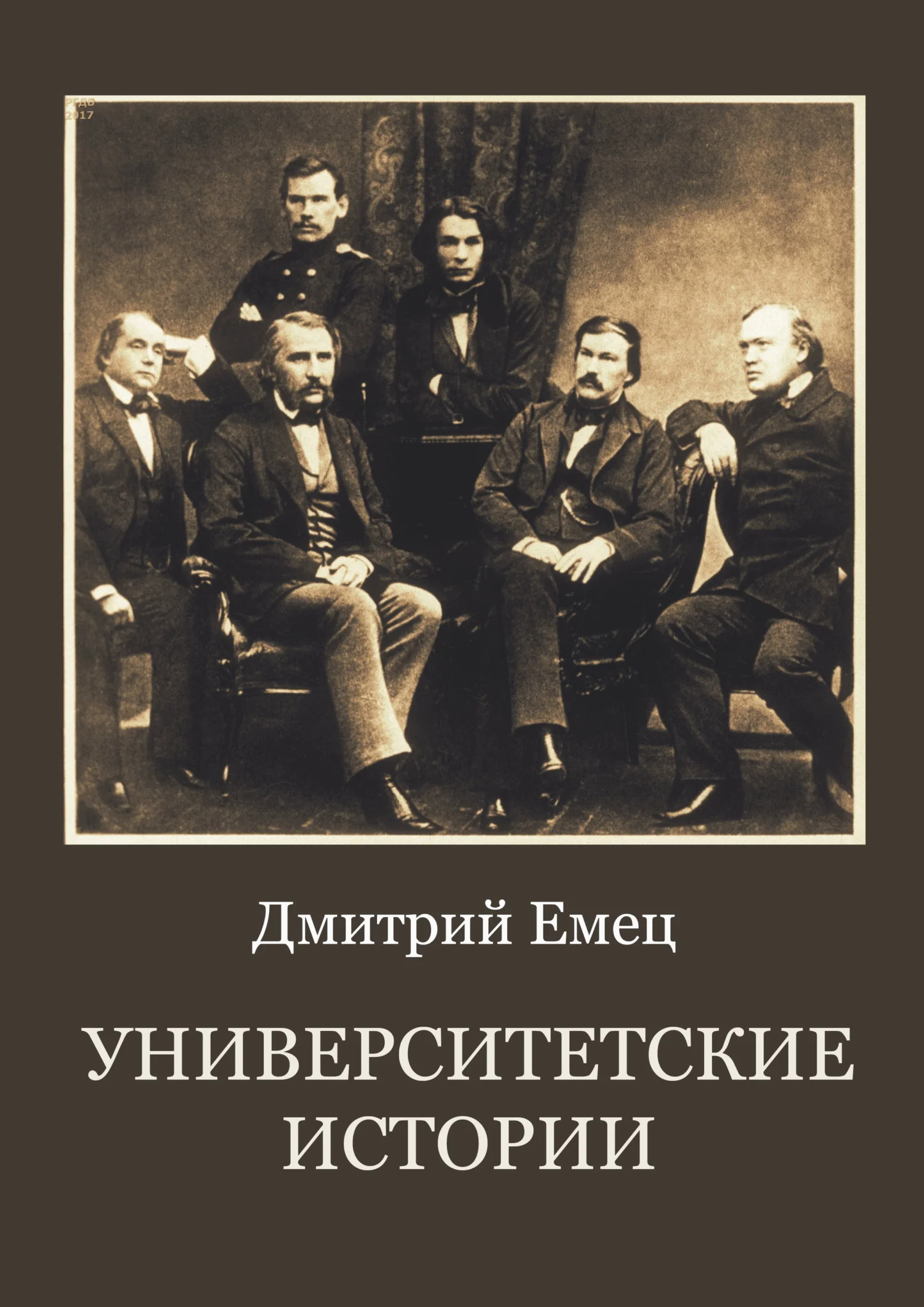 Обложка Университетские истории