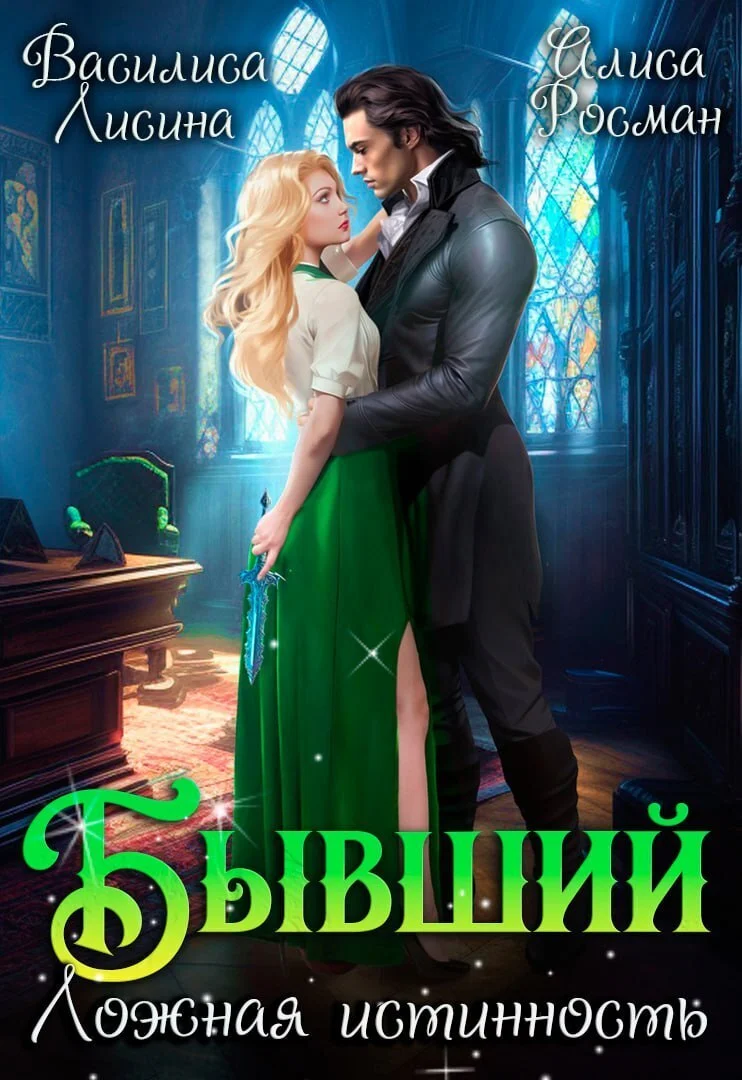 Обложка Бывший. Ложная истинность (СИ)