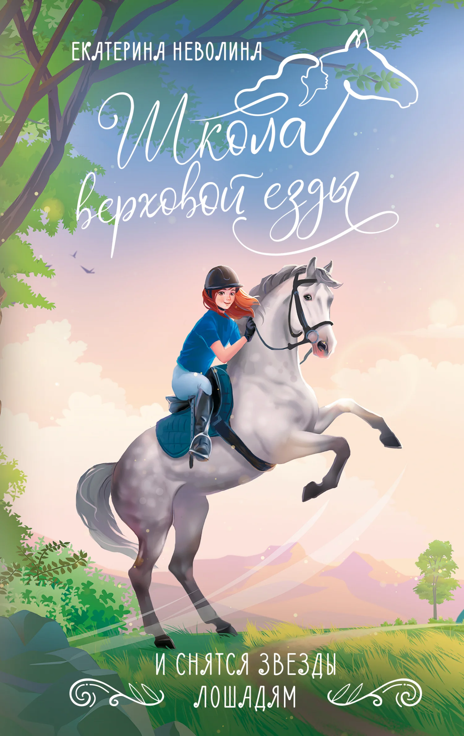 Обложка И снятся звезды лошадям