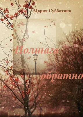 Обложка Полшага обратно. Часть 1. Процесс (СИ)