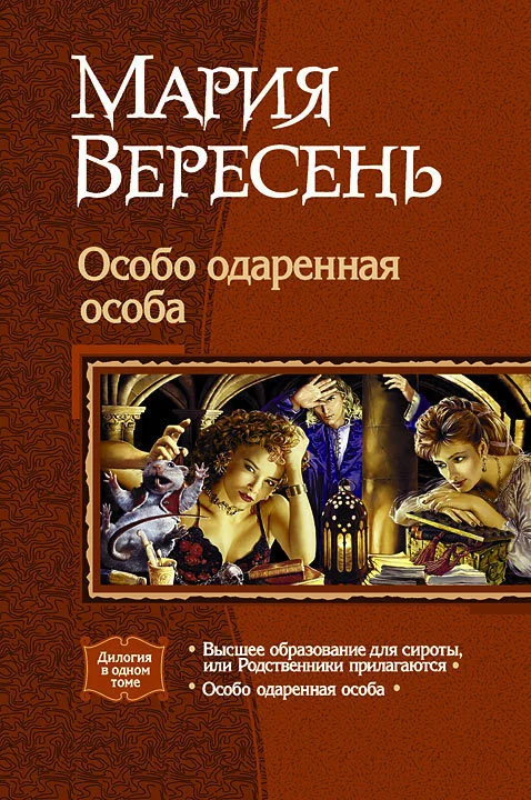 Обложка Особо одарённая особа (Дилогия)