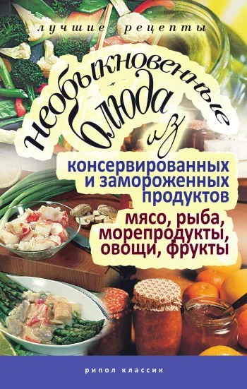 Обложка Необыкновенные блюда из консервированных и замороженных продуктов. Мясо, рыба, морепродукты, овощи, фрукты