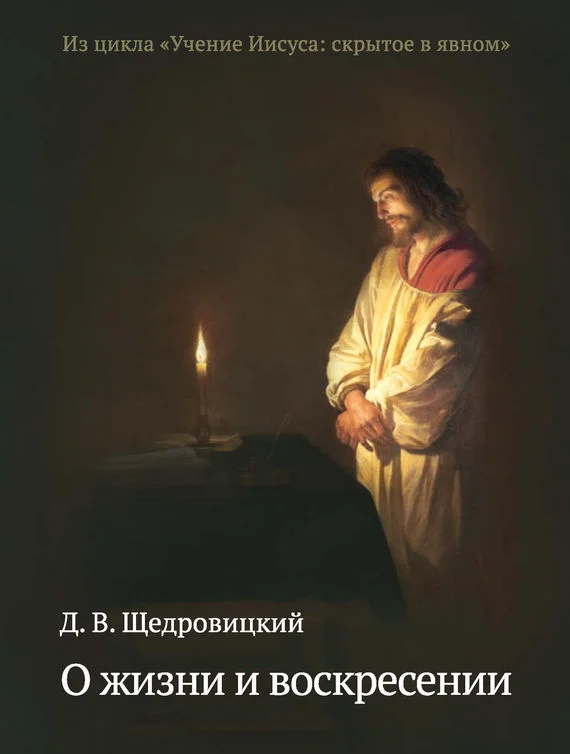 Обложка О жизни и воскресении