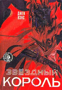 Обложка Звёздный король