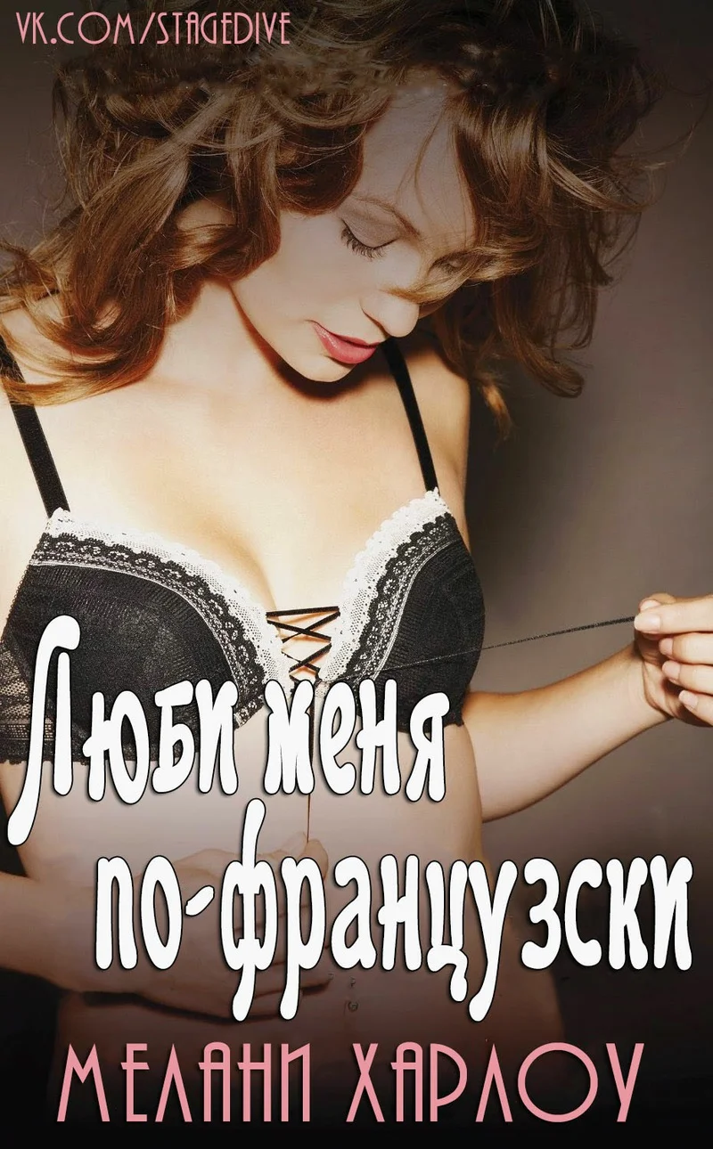 Обложка Люби меня по-французски