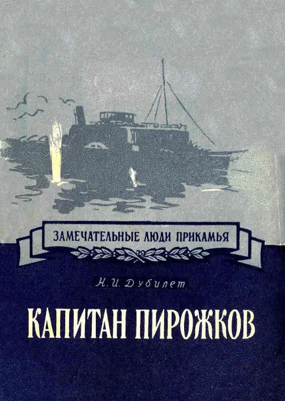 Обложка Капитан Пирожков