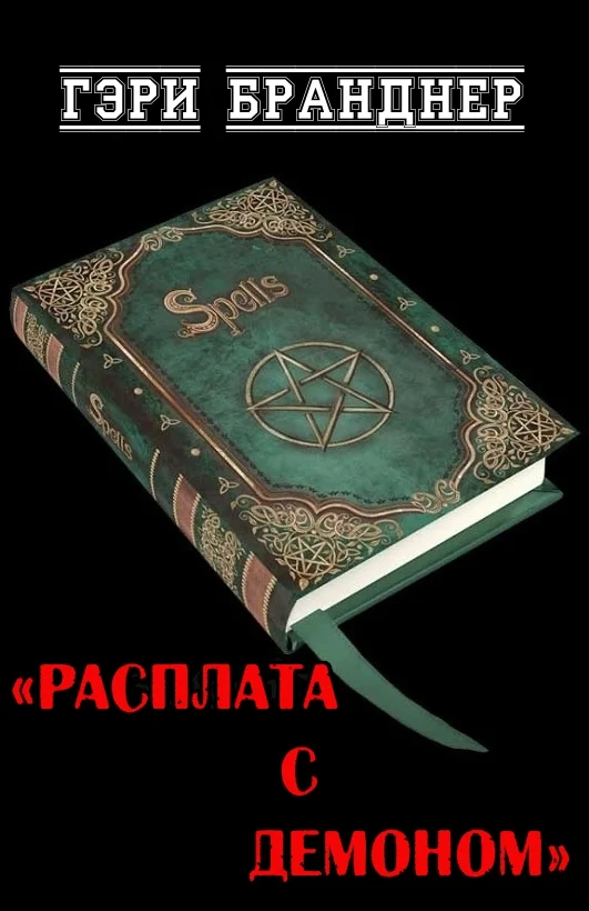 Обложка Расплата с демоном
