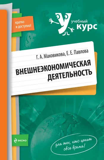 Обложка Внешнеэкономическая деятельность: учебный курс