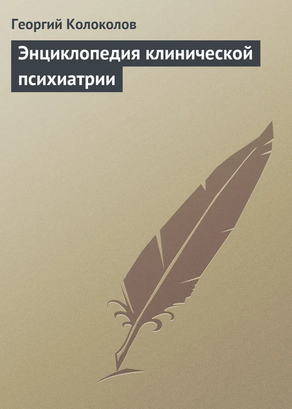 Обложка Энциклопедия клинической психиатрии