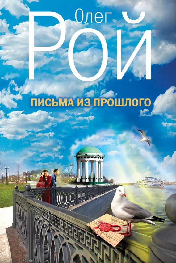 Обложка Письма из прошлого