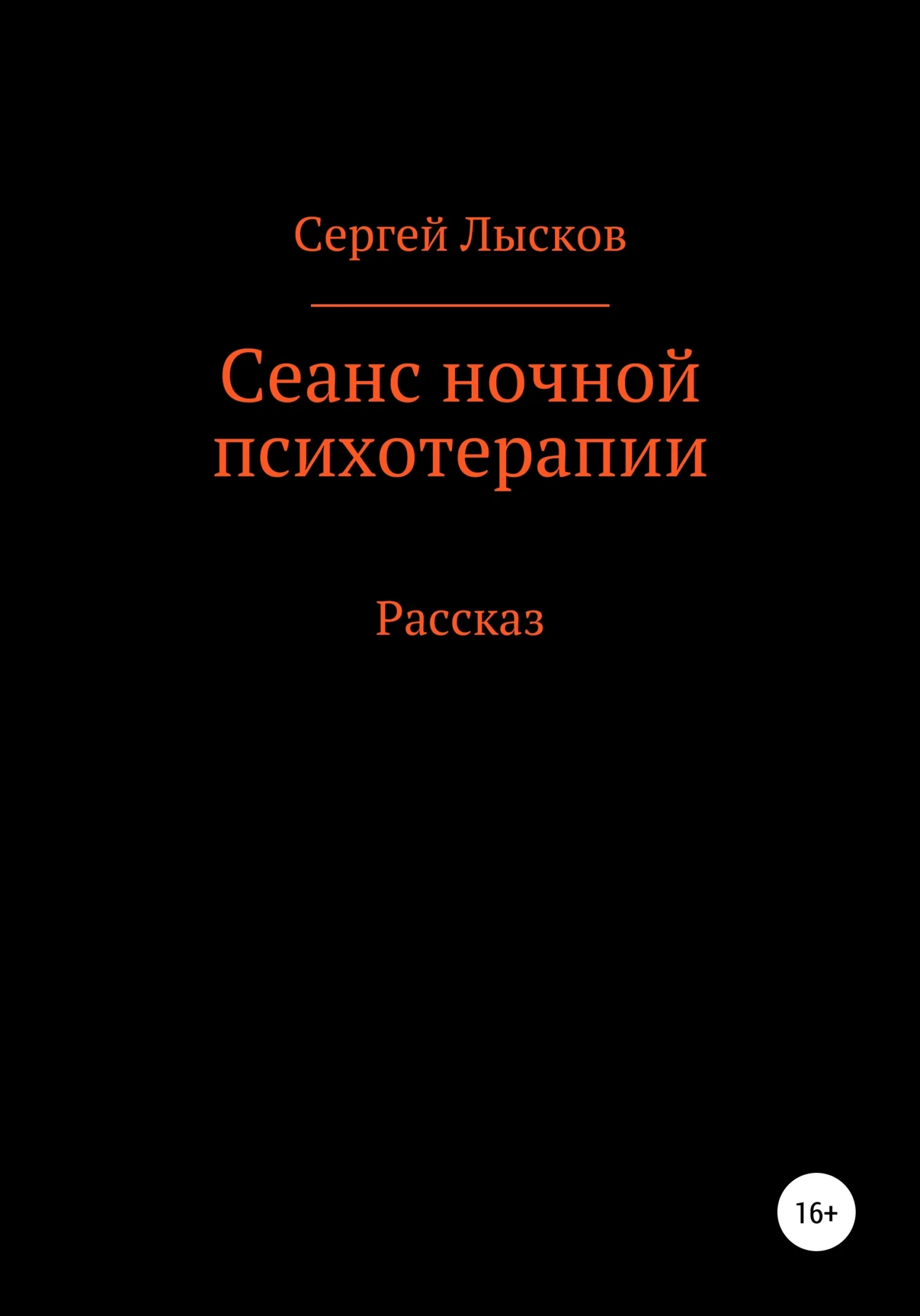 Обложка Сеанс ночной психотерапии