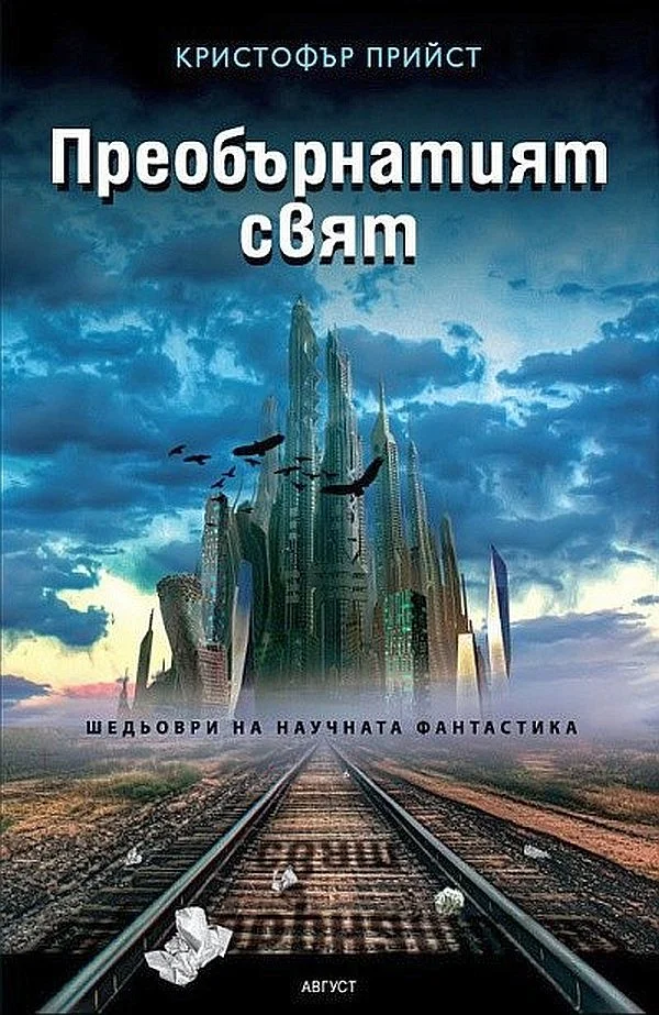 Обложка Преобърнатият свят