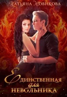 Обложка Единственная для невольника