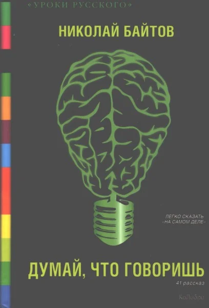 Обложка Думай, что говоришь