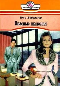 Обложка Опасные шалости