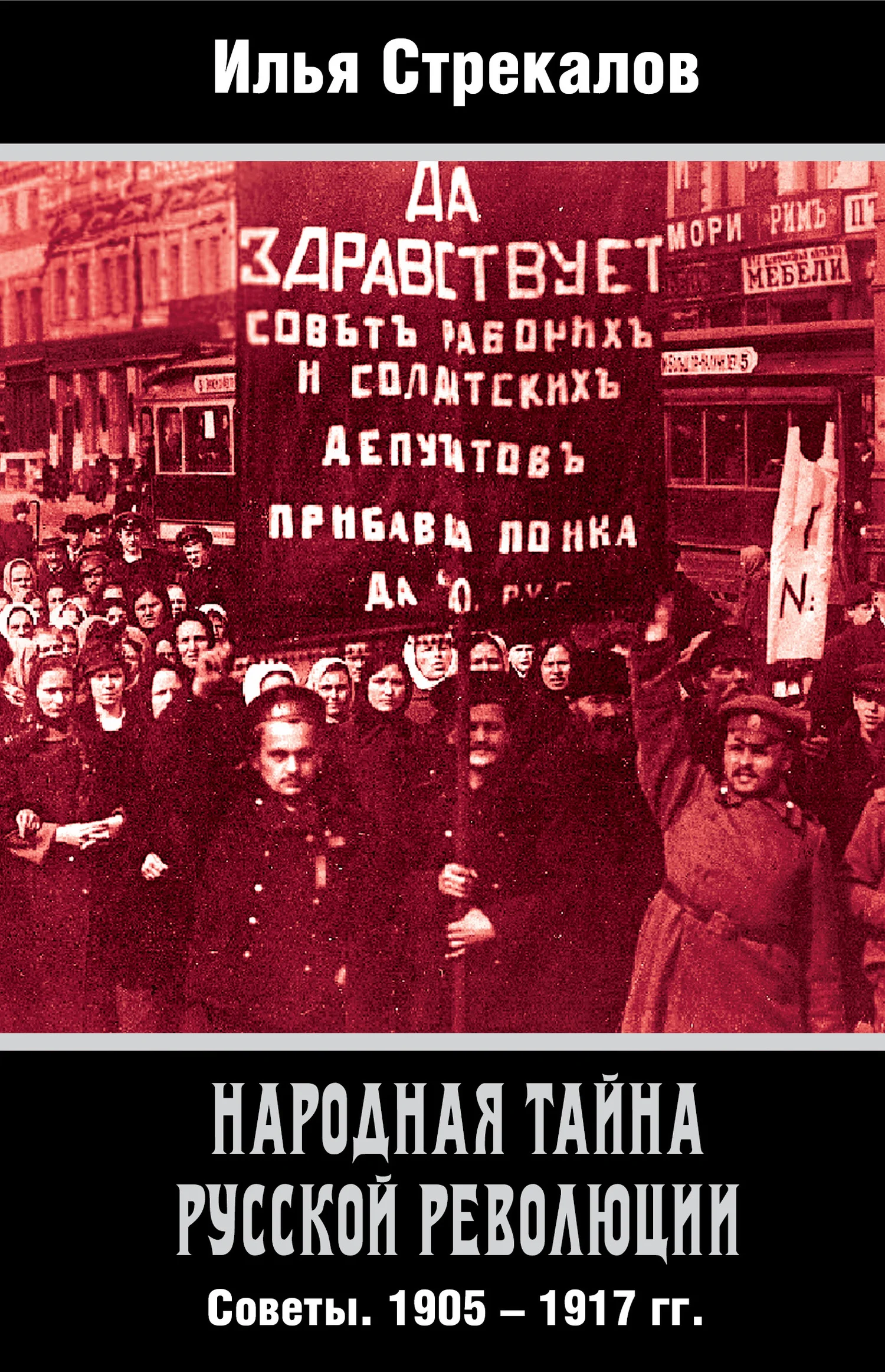 Обложка Народная тайна русской революции. Советы. 1905–1917 гг.