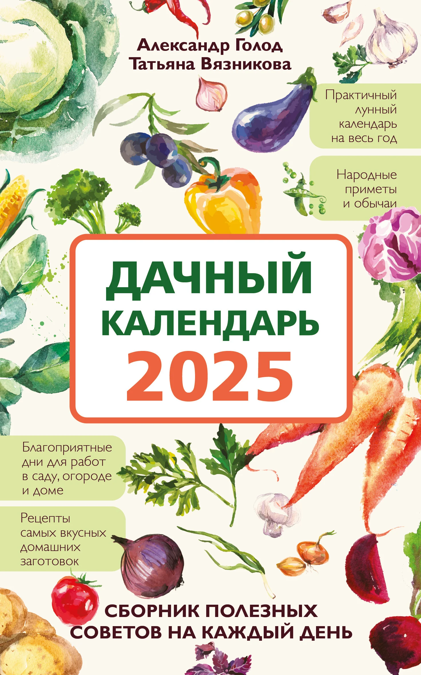 Обложка Дачный календарь 2025. Сборник полезных советов на каждый день