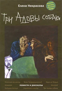 Обложка Три Адовы собаки