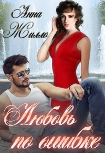 Обложка Любовь по ошибке