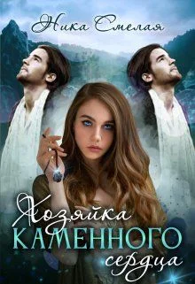 Обложка Хозяйка каменного сердца. Книга 1 (СИ)