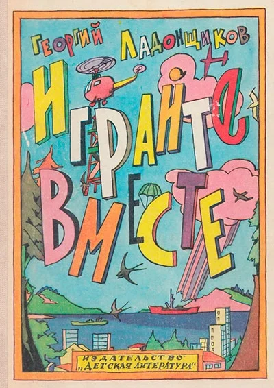Обложка Играйте вместе