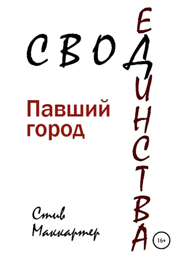 Обложка Свод единства. Павший город