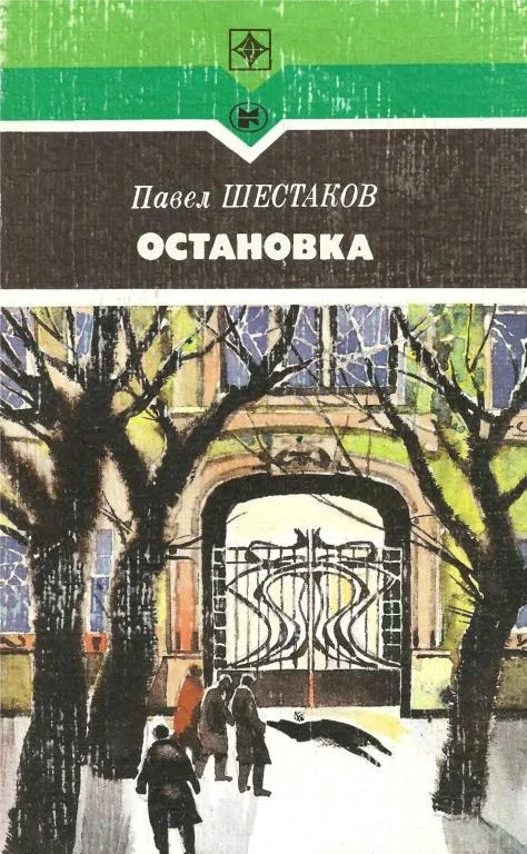 Обложка Остановка. Он был прав