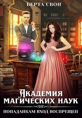 Обложка Академия магических наук. Попаданкам вход воспрещен
