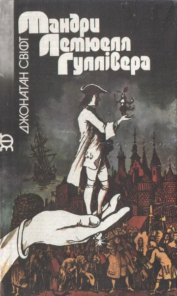 Обложка Мандри Лемюеля Гуллівера
